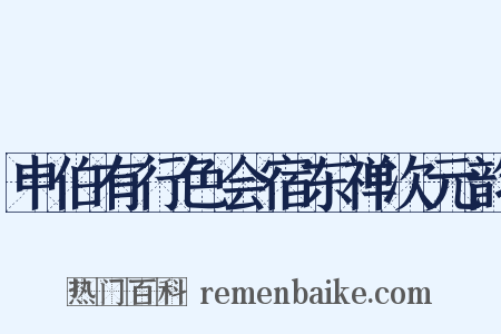 申伯有行色会宿东禅次元韵是什么意思的图片